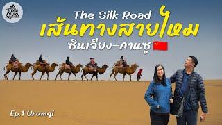 Travel China The Silk Road Xinjiang-Gansu | Ep.1 Ürümqi | Thai Style