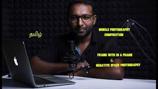 photography composition  | mobile photography tamil   | frame with in a frame | negative space