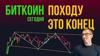 БИТКОИН  ПОХОДУ ЭТО КОНЕЦ