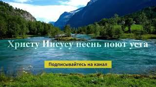 ПЕСНЯ ДУШИ |ХРИСТУ ИИСУСУ ПЕСНЬ ПОЮТ УСТА| #христианскиепесни #christiansongs