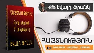 2 Գլուխ. Հայտնություն. Գիրք կնքված յոթ կնիքներո՞վ. Էվալդ Ֆրանկ. Աուդիոգիրք. Ewald Frank. Armenia