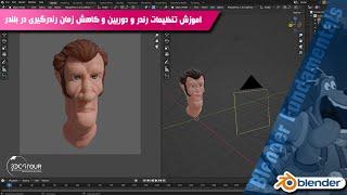 آموزش تنظیمات موتور رندر و دوربین و افزایش سرعت رندر در بلندر