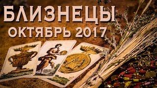 БЛИЗНЕЦЫ - Финансы, Любовь, Здоровье. Таро-Прогноз на октябрь 2017