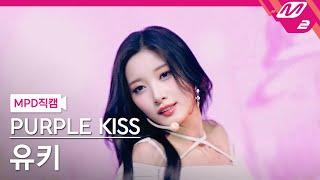 [MPD직캠] 퍼플키스 유키 직캠 4K '7HEAVEN' (PURPLE KISS YUKI FanCam) | @MCOUNTDOWN_2023.9.7