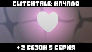 Гличтейл: Начало + Мое Обещание - 2 Сезон 5 Серия (Glitchtale RUS) - Camila Cuevas