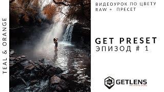 GET PRESET...  ЭПИЗОД # 1... Цветокоррекция в LightRoom