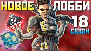 30 ФРАГОВ в НОВОМ Лобби Апекс за Бангалор Отрядом - qadRaT Apex Legends 18 Сезон СТРИМ