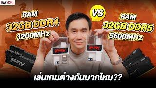 แรม 32GB DDR4 3200MHz VS 32GB DDR5 5600 MHz เล่นเกมต่างมากไหม ? | iHAVECPU