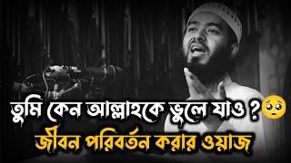 তুমি কেন আল্লাহকে ভুলে যাও ? । #জামশেদ_মজুমদার #ওয়াজ #jamshedmajumdar #waz #সহজ_পথ