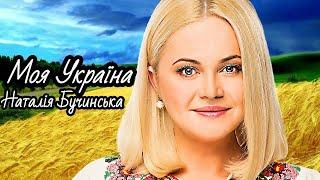 Моя Україна - Наталія Бучинська (мультимедійний супровід до пісні)
