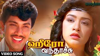 Hero Vanthachu Di (Remastered)- Jeeva Tamil Movie Video Song | Sathyaraj | Amala | SPB | Chitra