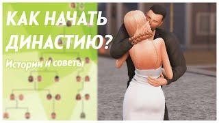 КАК НАЧАТЬ ВЕСТИ ДИНАСТИЮ?  Советы, принципы и идеи | TS4 Legacy