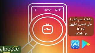 مشكلة عدم القدرة على تحميل تطبيق IGTV من المتجر