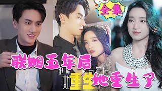 [MULTI SUB]既然她能做我婚姻的第三者，那我為什麼不能得到她的男友呢《联姻五年后，她重生了》#nmzl#瑪麗蘇#短劇推薦 #江山