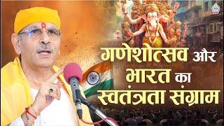 गणेशोत्सव और भारत का स्वतंत्रता संग्राम | Ganeshotsav #ganeshchaturthi | sudhanshu ji maharaj