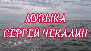 За далью даль... Невероятно красивая музыка Сергея Чекалина