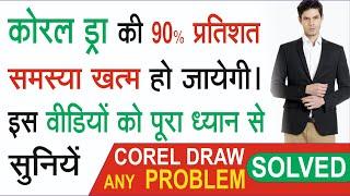 CorelDRAW problem / Corel problem solved / computer fast setting / how to run Corel fast  hindi Urdu