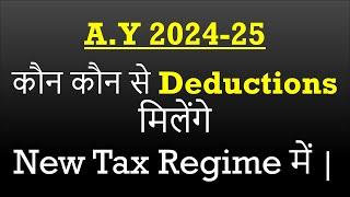 Deductions in New Tax Regime 24-25| New tax regime 2024|New tax regime vs Old tax regime 2024|