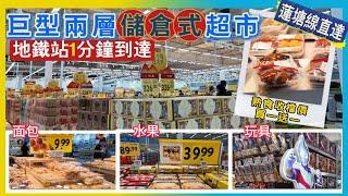 蓮塘口岸  蓮塘2號線直達 巨型兩層儲倉式超市  熟食收檔大量特價送一送一 面包7折