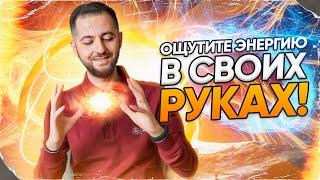 Упражнение, которое вас удивит! | ПОЧУВСТВУЙТЕ ЭНЕРГИЮ в своих руках! (16+)