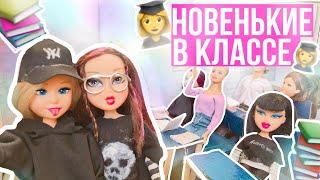 ОПОЗДАЛА В ШКОЛУ НОВЕНЬКИЕ В КЛАССЕ???