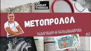 МЕТОПРОЛОЛ. ВСЕ ФОРМЫ. РАЗБОР ПРЕПАРАТОВ.