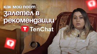 TenChat: мой опыт продвижения