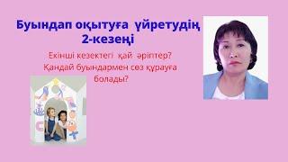 Буындап оқуға үйрету  2 кезең