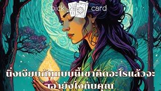 Pick a Card‍️นิ่งเงียบกันแบบนี้เขาคิดอะไรแล้วคิดจะเอายังไงกับคุณ19 กรกฎาคม 2567