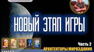  Часть 2. АРХИТЕКТОРЫ МИРОЗДАНИЯ. Новый этап Игры. СЕлена. Елена Сидельникова.