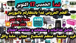 غدا الخميس عروض اليوزبير 17 اكتوبر / حفاظات / غذاء و منظفات / بطانيات و الحفة / اجهزة كهربائية/مكنة