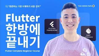 Flutter 한방에 끝내기 총 모음집! #Flutter한방에끝내기 #플러터 #Flutter #더코딩파파