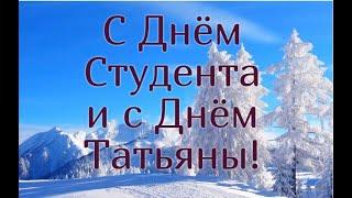 С Днем Студента и Днём Татьяны, мои дорогие подписчики!//Поздравление // Shorts