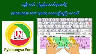 ၿမန္မာ ယူနီကုဒ္  (ၿပည္ေထာင္စုေဖာင္႔) pyidaungsu font typing ေလ႔က်င္႔နည္းေလးပါ