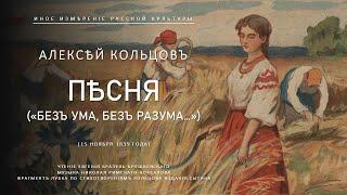 Песня ("Без ума, без разума...") | Алексей Кольцов (Иное измерение русской культуры)