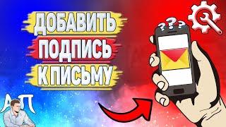 Как добавить подпись к письму в Яндекс почте?