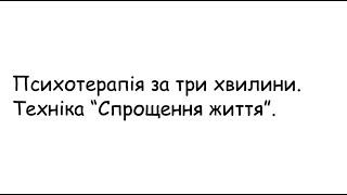 Психотерапія за 3 хвилини.  Техніка "Спрощення життя"