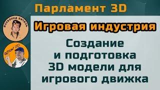 Создание 3D модели для игрового движка