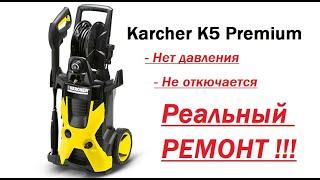 Реальный ремонт кёрхер  Karcher K 5 premium нет давления не отключается