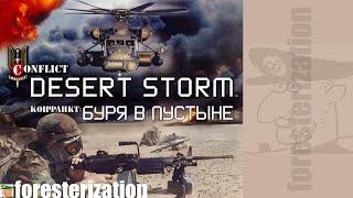 Конфликт: Буря в пустыне - Conflict: Desert Storm - прохождение - миссия 1 - Освобождение