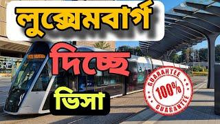 লুক্সেমবার্গ দিচ্ছে ভিসা । আজ ই আবেদন করুণ । Luxembourg work visa