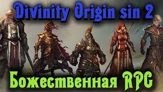 Лучшая RPG для взрослых - Divinity: Original Sin 2 стрим