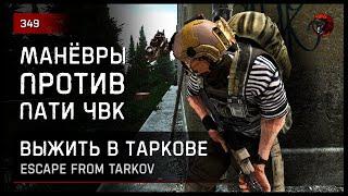МАНЁВРЫ ПРОТИВ ГРУППЫ ЧВК • Escape from Tarkov №349