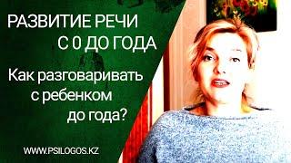 Развитие речи от 0 до года. Как разговаривать с ребенком до года?