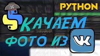 Python API VKontakte!! Как скачать фотографии из ВК через API?