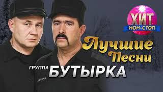 Бутырка - Лучшие Песни / Хит Нон Стоп