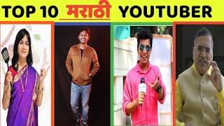 Top 10 Marathi youtube Channel||सगळ्यात मोठे 10 मराठी युट्युब चॅनेल||Top 10 Marathi