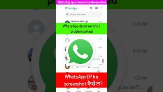 whatsapp dp screenshot problem | dp ka screenshot nahi ho raha hai #whatsapp #dp #screenshot #shorts