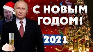 Официальное поздравление Владимира Путина и Момент Истины с Новым 2021 Годом!