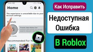 Как исправить этот опыт недоступен из-за настроек вашей учетной записи в Roblox